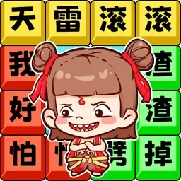 哪吒节奏rap-天雷滚滚好怕怕