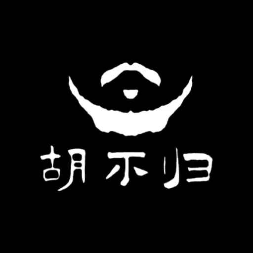 胡不归远控
