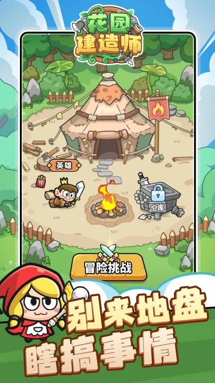 花园建造师