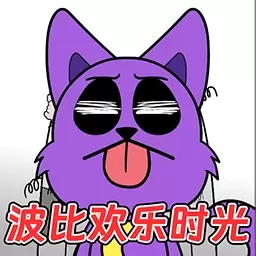 全民欢乐解压模拟器-波比的快乐时光