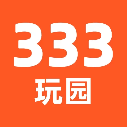 333玩园