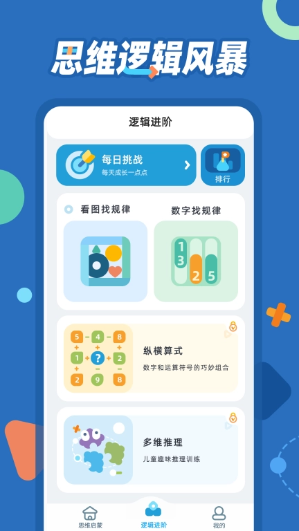 逻辑思维训练