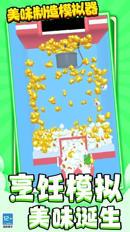 美味制造模拟器