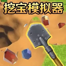 挖掘金矿-掘地求财2