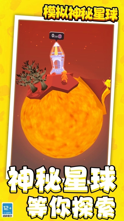模拟神秘星球
