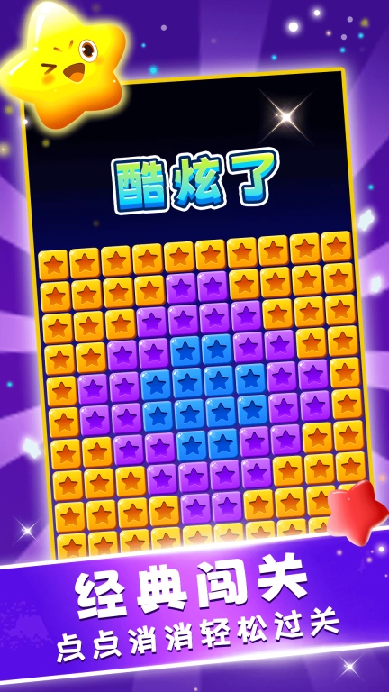 星星趣消消