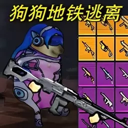 修勾地铁乱斗