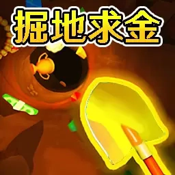 一路挖挖挖-掘地挖财