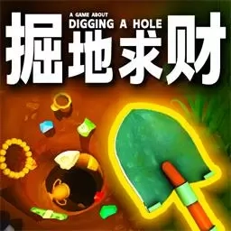 掘地求财