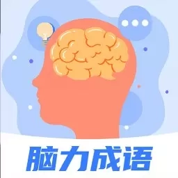 脑力成语