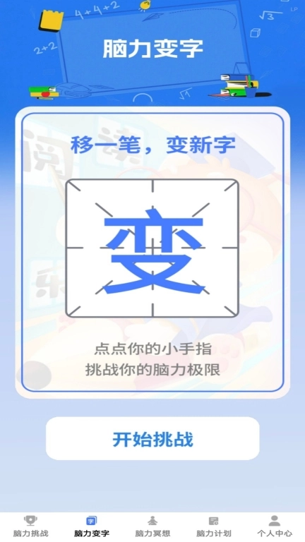 脑力成语