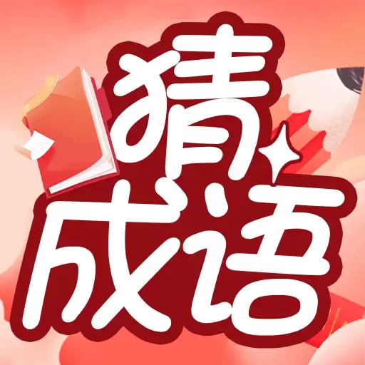 成语赚零花
