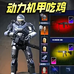 动力机甲吃鸡逃生-修勾地铁精英boss