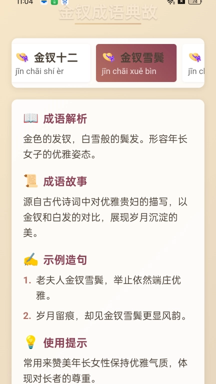 金钗成语