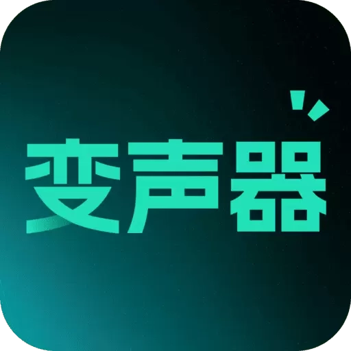 免费变声器
