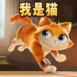 猫咪冒险记-我是只猫