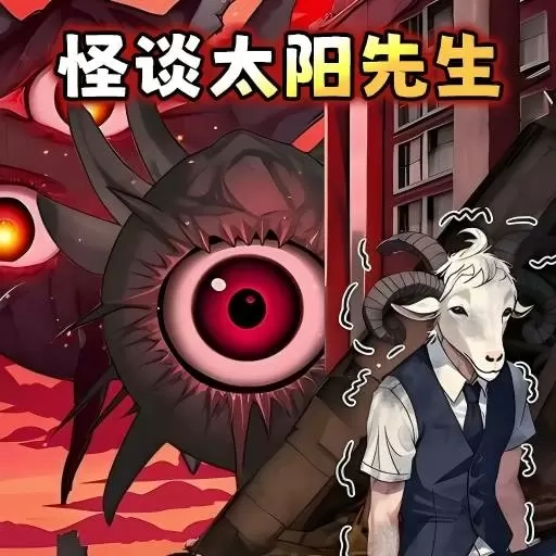 怪谈太阳先生