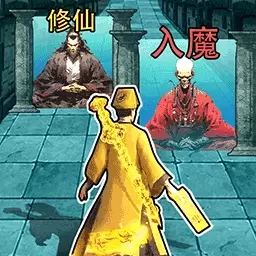打道来修仙