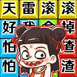 网络热梗大挑战-哪吒打油诗连词