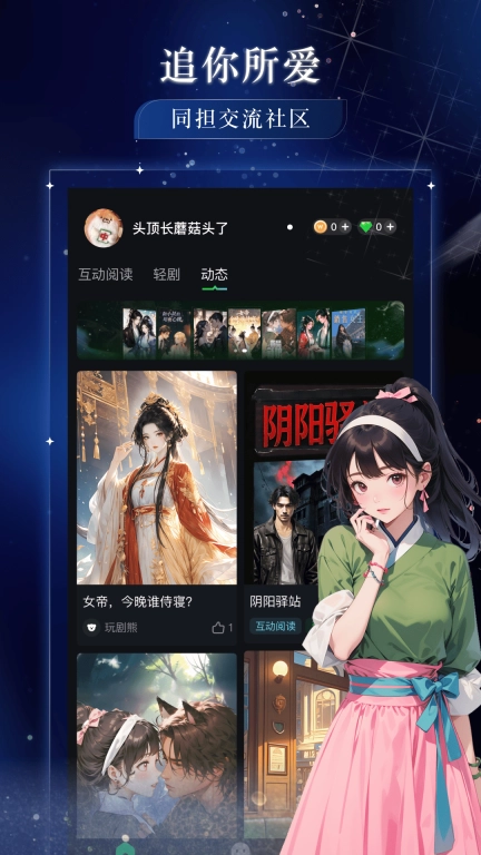 玩剧乐园-互动小说平台