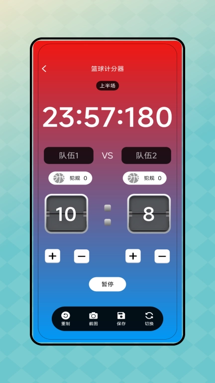 比赛计分器
