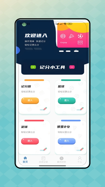 比赛计分器
