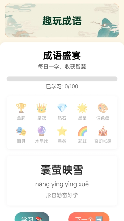 成语盛宴