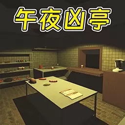 恐怖世界大逃亡-午夜凶亭恐怖汉堡店