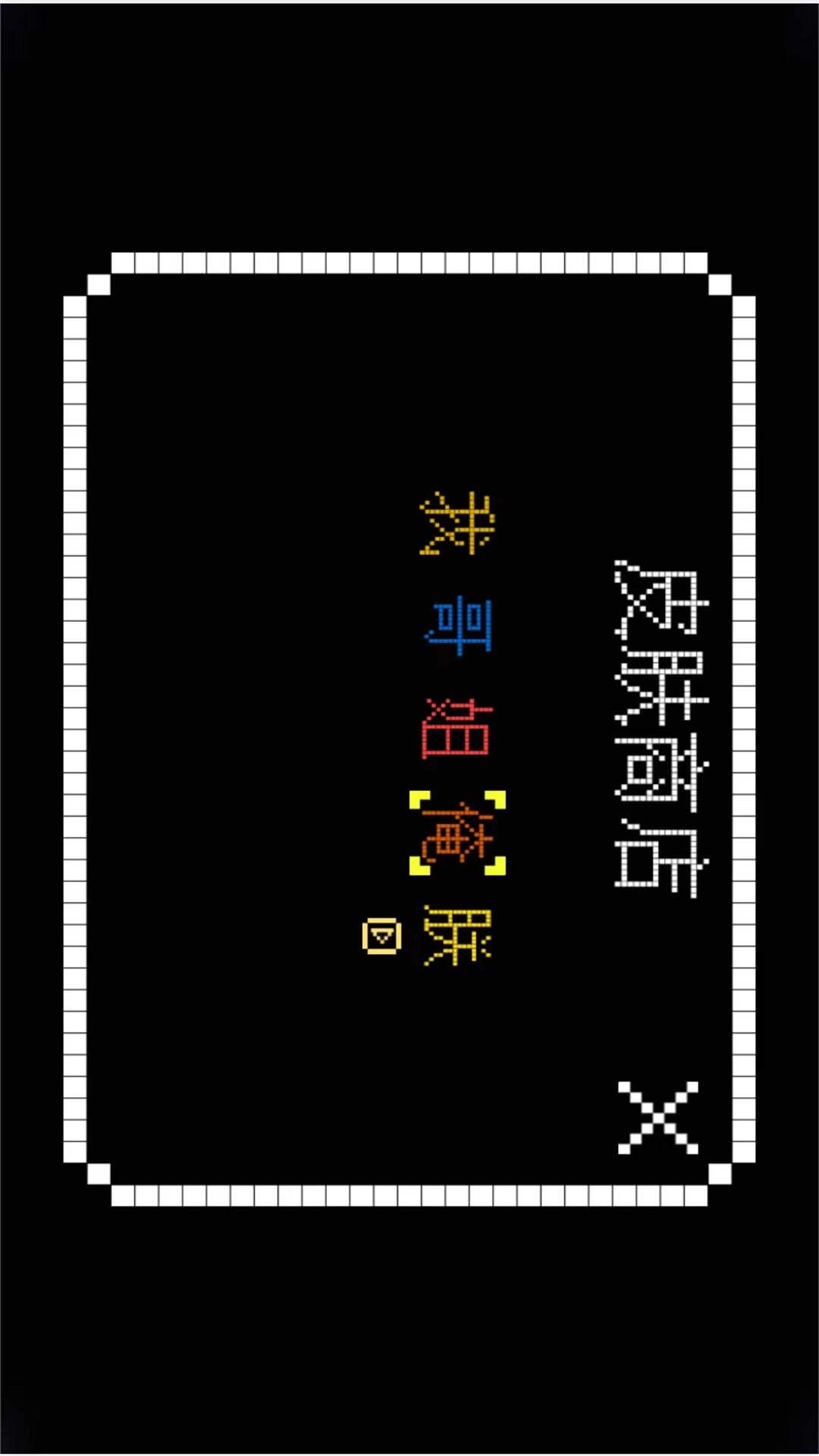 冒险来闯关
