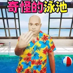公寓诡谈-奇特的泳池
