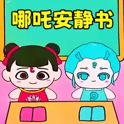 哪吒换装达人-哪吒换装安静书