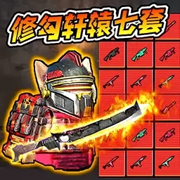 修勾轩辕套逃生-修勾地铁2