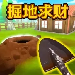 开心寻宝-掘地求金