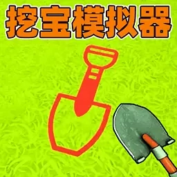 采矿我最强