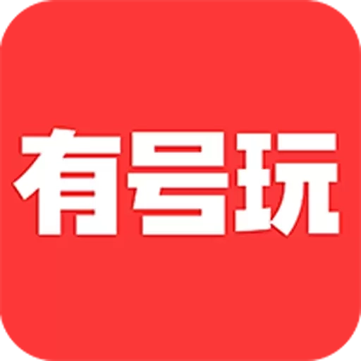 有号玩