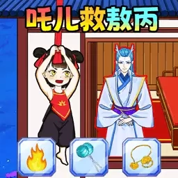 吒儿救邻居-哪吒救敖丙