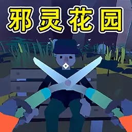 种田生存模拟-邪灵花园