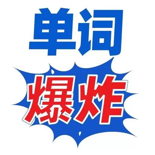 单词爆炸