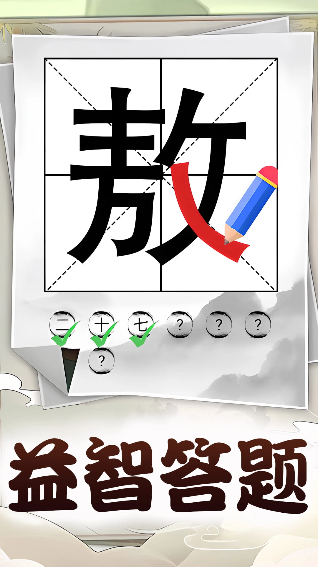 汉字脑洞挑战