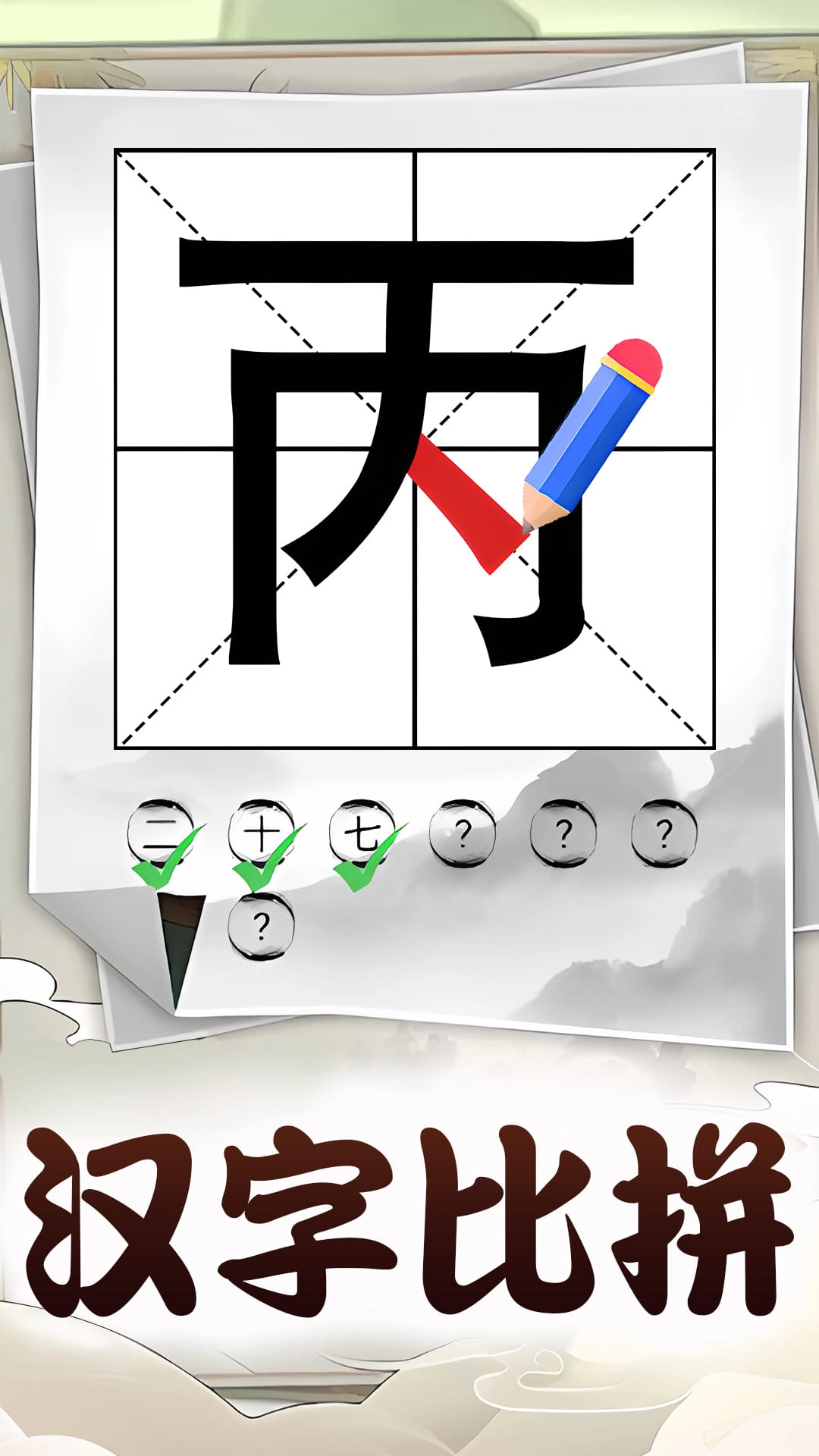 汉字脑洞挑战