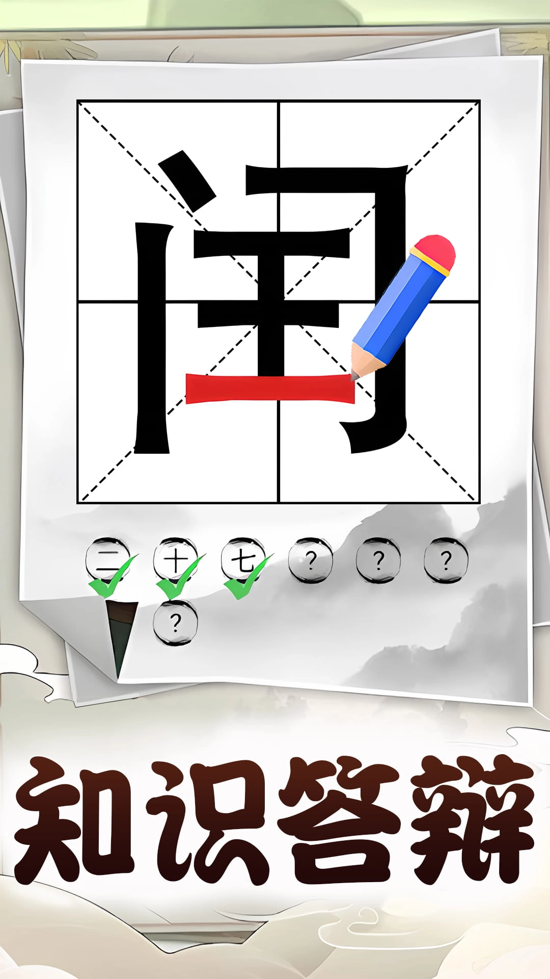 汉字脑洞挑战