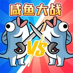 咸鱼翻身战