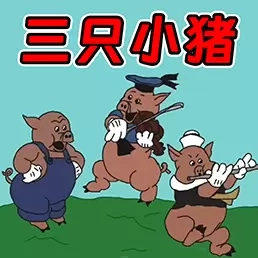 动物世界终极冒险-三只小猪