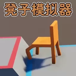 极限挑战王者-凳子模拟器