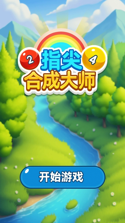 指尖合成大师