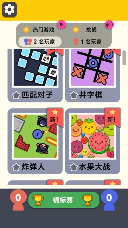 挑战全服王者-双人对战小游戏