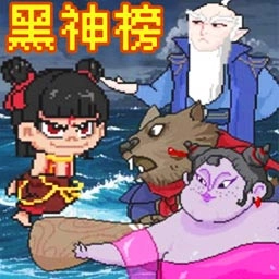 黑神榜哪吒