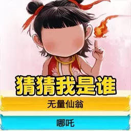 找出哪吒-真假哪吒找茬