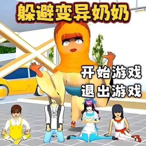 逃离变异奶奶