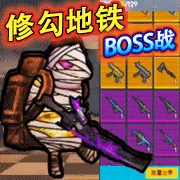 修勾战场突围